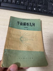 高级中学课本 平面解析几何 甲种本 全一册