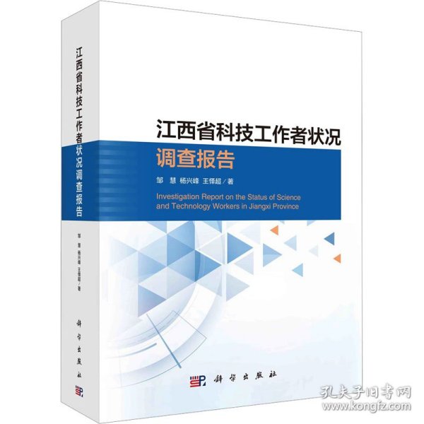 江西省科技工作者状况调查报告