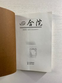 四合院（正版如图、内页干净）
