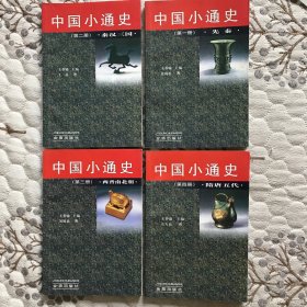 中国小通史（先秦．泰汉三国．两晋南北朝．隋唐五代）四本一套同售。