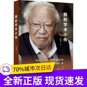 我的学术小传（胡福明作品，精装）
