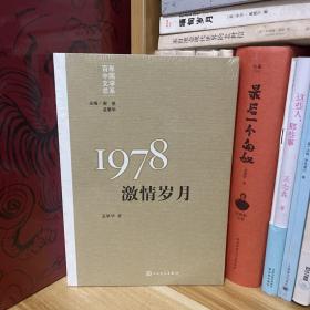 “重写文学史”经典·百年中国文学总系：1978 激情岁月*全新原装未拆