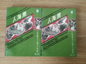 《人海潮(全2册）》 网蛛生著 上海古籍出版社