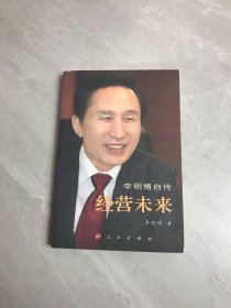 经营未来：李明博自传