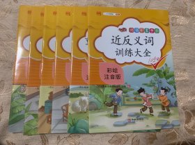 词语积累手册（全6册）注音版：多音字训练大全、形近字训练大全、成语知识训练大全、量词训练大全、重叠词训练大全、近反义词训练大全