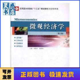 微觀經(jīng)濟(jì)學(xué)(第5版)
