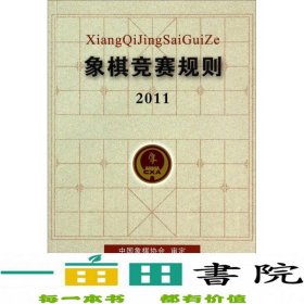 象棋竞赛规则2011