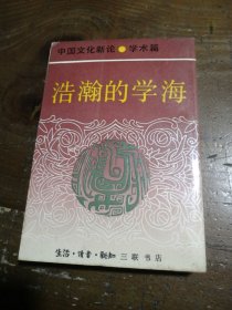 中国文化新论.学术篇.浩瀚的学海