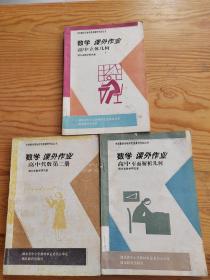 数学课外作业，高中立体几何，高中代数第二册，高中平面解析几何，90代老版，2023年。5。19号上