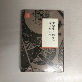 文学史写作中的现代性问题