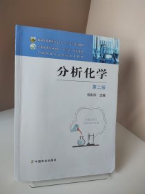 分析化学（第二版）/全国高等农林院校“十三五”规划教材