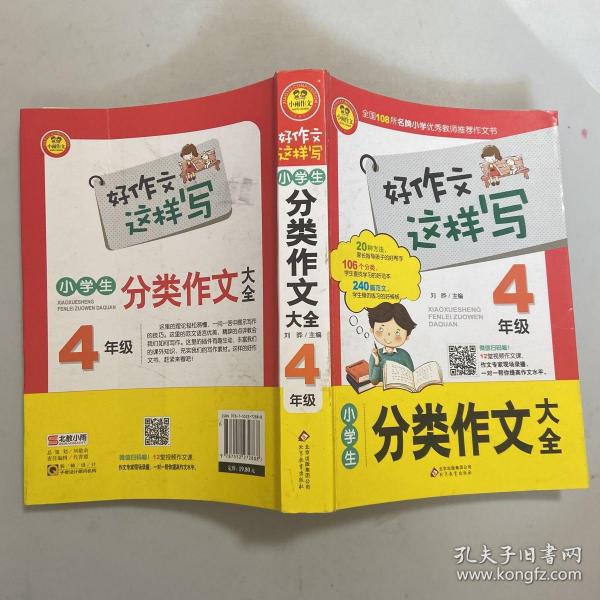 小学生分类作文大全（四年级）