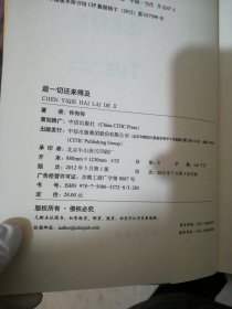 趁一切还来得及