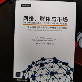 网络、群体与市场：揭示高度互联世界的行为原理与效应机制