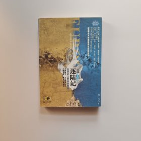 逐陆记·世界史上的洲际争霸2（中古卷）