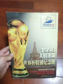 1998法国世界杯特别纪念册（A区）