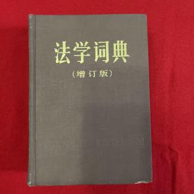 法学词典