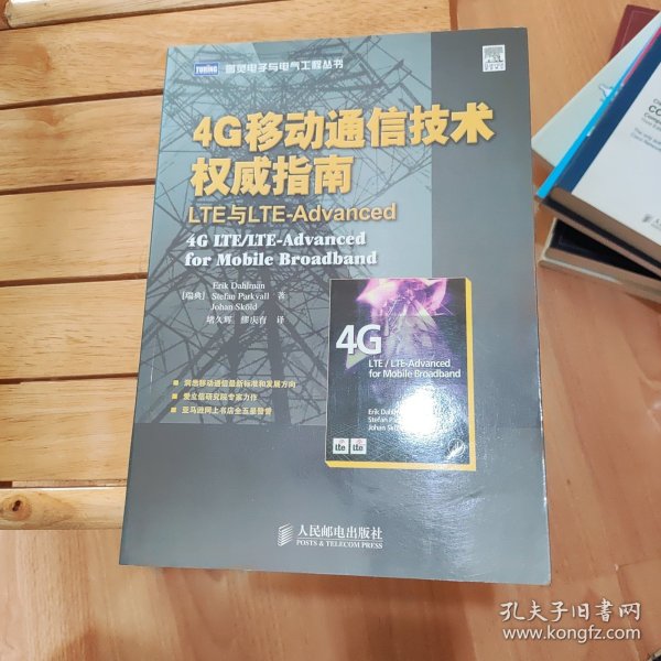 4G移动通信技术权威指南：LTE与LTE-Advanced