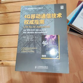 4G移动通信技术权威指南：LTE与LTE-Advanced