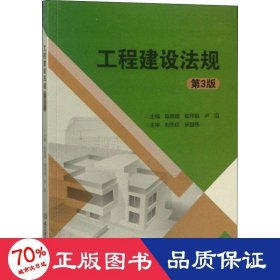 工程建设法规（第3版）