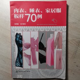 内衣、睡衣、家居服板样70例