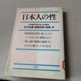 日本人の性