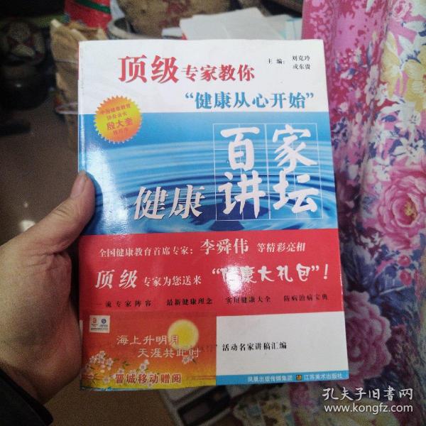 顶级专家教你健康从心开始：百家健康讲坛