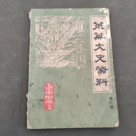 1987年。莱芜文史资料。山东人民印刷厂。