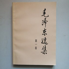 毛泽东选集（第一卷）