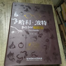 哈利波特百科全书（全新典藏版）