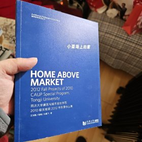 小菜场上的家：同济大学建筑与城市规划学院2010级实验班2012年秋季作业集