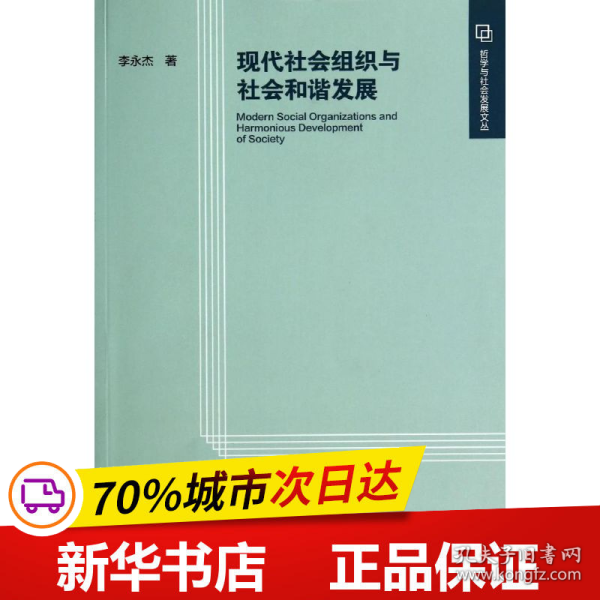 现代社会组织与社会和谐发展