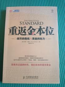 重返金本位：纸币的危机与黄金的魅力