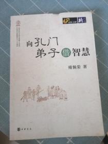 《向孔门弟子借智慧》 傅佩荣，中华书局一版一印。