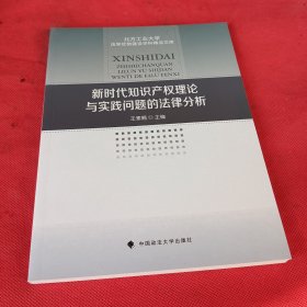 新时代知识产权理论与实践问题的法律分析