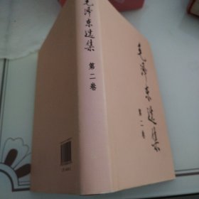 毛泽东选集第二卷16开*精装*大字1991