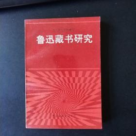 〔鲁迅研究资料增刊〕鲁迅藏书研究