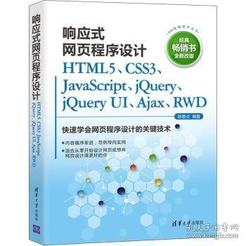 响应式网页程序设计HTML5、CSS3、JavaScript、jQuery、jQuery UI、Ajax、RWD