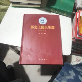 历史上的卫生部,