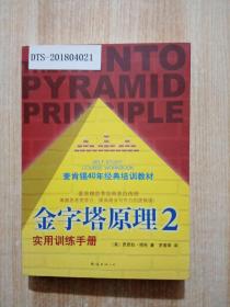 金字塔原理2：实用训练手册