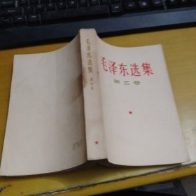 毛泽东选集第五卷（1977年4月广西一版一印）