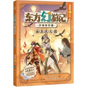 东方幻游记·沙海奇行篇 面具夜之国