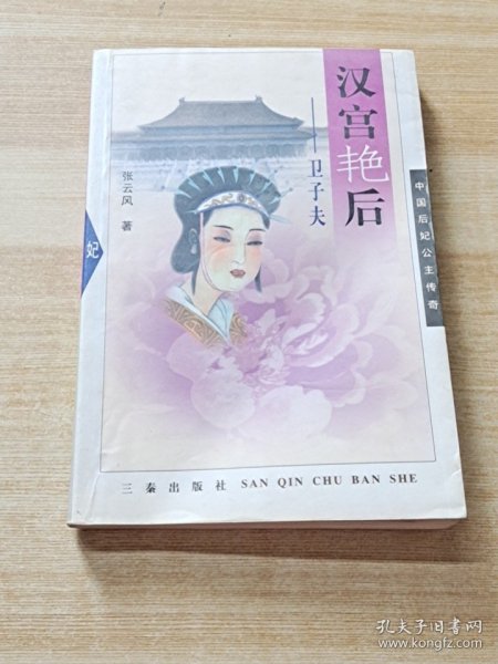 汉宫艳后：卫子夫——中国后妃公主传奇