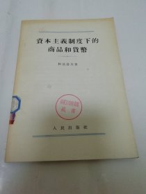 资本主义制度下的商品和货币（科兹洛夫著，人民出版社1955年1版1印）2024.3.5日上