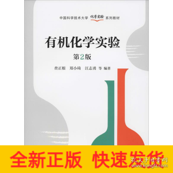 有机化学实验（第2版）/中国科学技术大学化学实验系列教材
