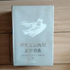 世界反法西斯文学书系33东南亚卷K4