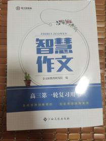 智慧作文，高三第一轮复习用书