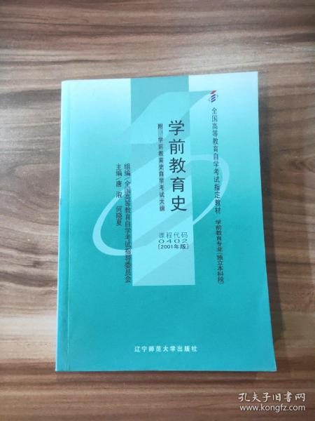 全国高等教育自学考试指定教材：学前教育史