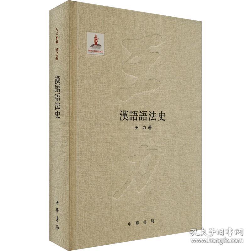 汉语语法史 9787101087345