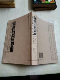 中医古籍珍本集成:温病卷·广瘟疫论？湿热条辨